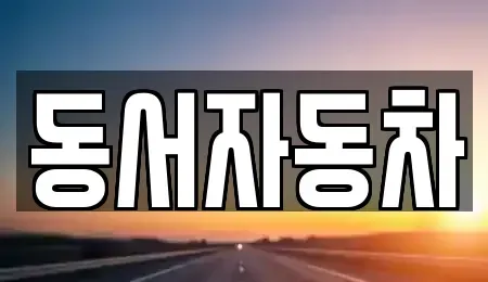 경남 창원시 진해구 서중동 중고차 전문 동서자동차