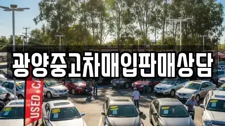 경남 하동군 악양면 중고차 전문 광양중고차매입판매상담