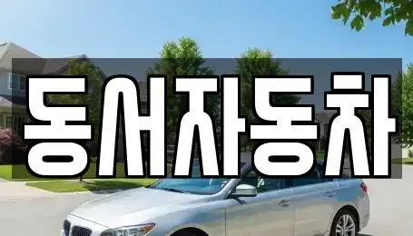 경남 하동군 악양면 장기렌트카,중고차,렌트카,단기렌트카,중고차매입,중고차매매