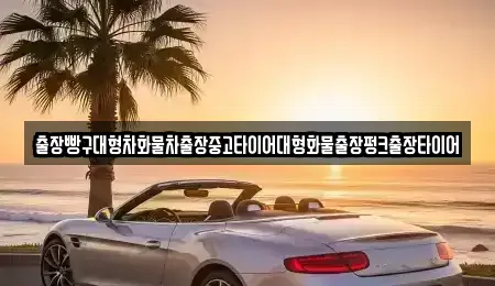 경남 하동군 악양면 중고차 전문 출장빵구대형차화물차출장중고타이어대형화물출장펑크출장타이어