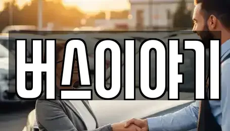 경북 구미시 봉곡동 렌트카 전문 버스이야기