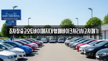 경북 구미시 봉곡동 중고차 전문 조차장중고오토바이폐지대행폐바이크처리사고차폐기