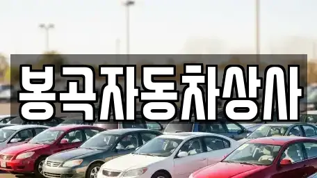 경북 구미시 봉곡동 중고차매매,단기렌트카,중고차매입,장기렌트카,중고차,렌트카