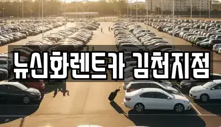 경북 김천시 렌트카 전문 뉴신화렌트카 김천지점