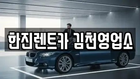경북 김천시 렌트카 전문 한진렌트카 김천영업소