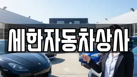 경북 김천시 중고차 전문 세한자동차상사
