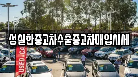 경북 김천시 중고차매입 전문 성실한중고차수출중고차매입시세