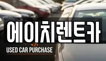 경북 성주군 용암면 렌트카 전문 에이치렌트카