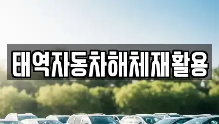 경북 성주군 용암면 중고차 전문 태역자동차해체재활용