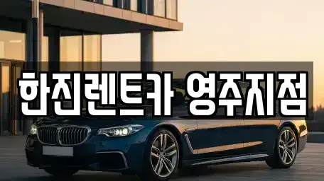 경북 영주시 가흥동 렌트카 전문 한진렌트카 영주지점