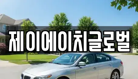 경북 영주시 가흥동 중고차매매 전문 제이에이치글로벌