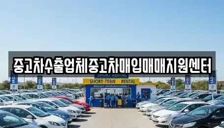 경북 영주시 가흥동 중고차매매 전문 중고차수출업체중고차매입매매지원센터