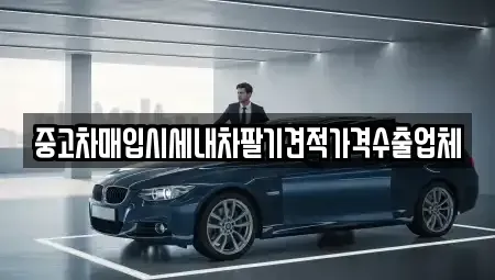 경북 영주시 가흥동 중고차매입 전문 중고차매입시세내차팔기견적가격수출업체