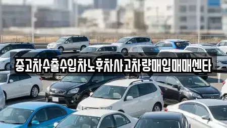 경북 영주시 가흥동 중고차매입 전문 중고차수출수입차노후차사고차량매입매매센타