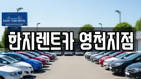 경북 영천시 금노동 렌트카 전문 한지렌트카 영천지점
