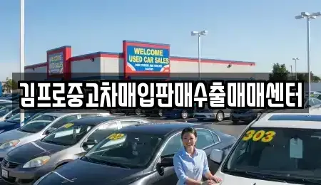 경북 영천시 대전동 중고차 전문 김프로중고차매입판매수출매매센터