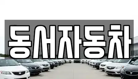 경북 영천시 도림동 장기렌트카,중고차,렌트카,단기렌트카,중고차매입,중고차매매