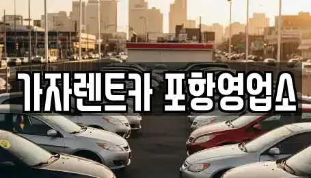 경북 포항시 남구 오천읍 렌트카 전문 가자렌트카 포항영업소