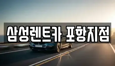 경북 포항시 남구 오천읍 렌트카 전문 삼성렌트카 포항지점