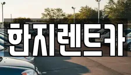 경북 포항시 남구 오천읍 렌트카 전문 한지렌트카