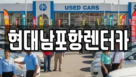 경북 포항시 남구 오천읍 렌트카 전문 현대남포항렌터카