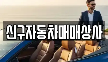 경북 포항시 남구 오천읍 중고차매매 전문 신구자동차매매상사