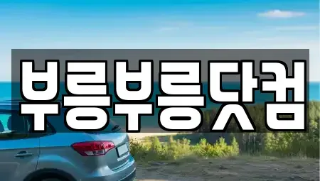 경북 포항시 북구 학잠동 중고차매매 전문 부릉부릉닷컴