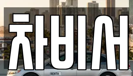 경북 포항시 북구 학잠동 중고차매매 전문 차비서