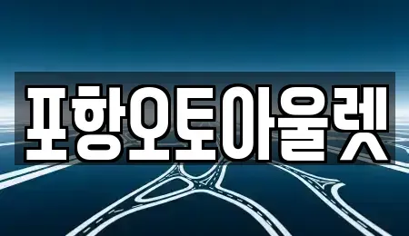 경북 포항시 북구 학잠동 중고차매매 전문 포항오토아울렛