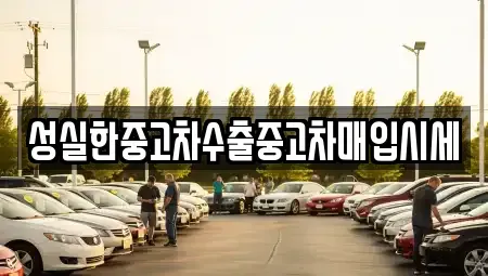 경북 포항시 북구 학잠동 단기렌트카,중고차매입,중고차매매,중고차,렌트카,장기렌트카