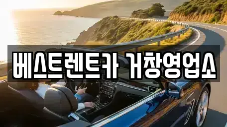 경상남도 거창군 렌트카 전문 베스트렌트카 거창영업소