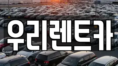 경상남도 거창군 렌트카 전문 우리렌트카