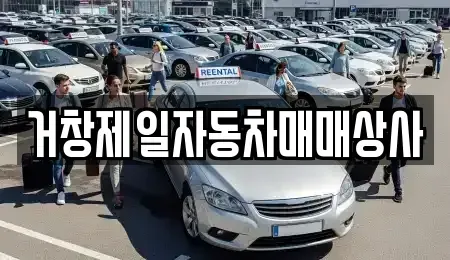 경상남도 거창군 중고차 전문 거창제일자동차매매상사