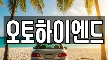 경상남도 창원시 성산구 삼정자동 중고차 전문 오토하이엔드