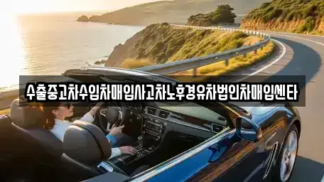 경상남도 창원시 성산구 삼정자동 중고차매입 전문 수출중고차수입차매입사고차노후경유차법인차매입센타