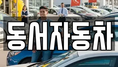 경상북도 상주시 서곡동 장기렌트카,중고차,렌트카,단기렌트카,중고차매입,중고차매매