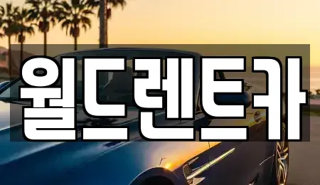 경상북도 안동시 정하동 렌트카,단기렌트카,장기렌트카,중고차,중고차매매,중고차매입