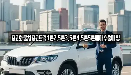 경상북도 안동시 정하동 중고차 전문 중고화물차중고트럭1톤2.5톤3.5톤4.5톤5톤매매수출매입