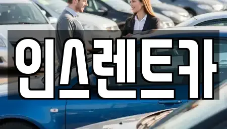 경상북도 안동시 화성동 단기렌트카,중고차매입,중고차매매,중고차,렌트카,장기렌트카