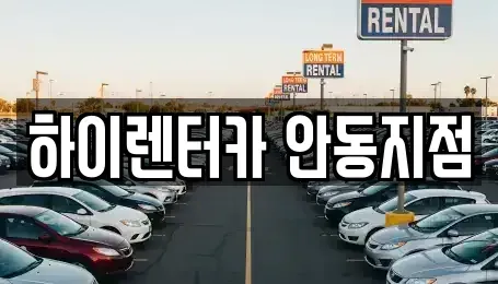 경상북도 안동시 화성동 렌트카 전문 하이렌터카 안동지점