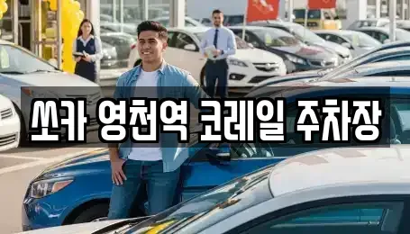 경상북도 영천시 문내동 렌트카 전문 쏘카 영천역 코레일 주차장