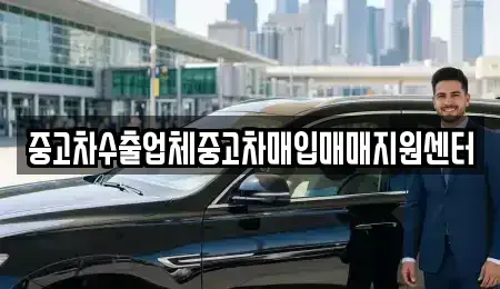 경상북도 영천시 문내동 중고차매매 전문 중고차수출업체중고차매입매매지원센터