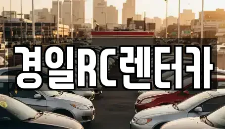 경상북도 영천시 서산동 렌트카 전문 경일RC렌터카