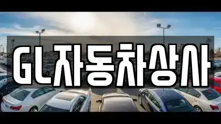 경상북도 영천시 서산동 중고차 전문 GL자동차상사