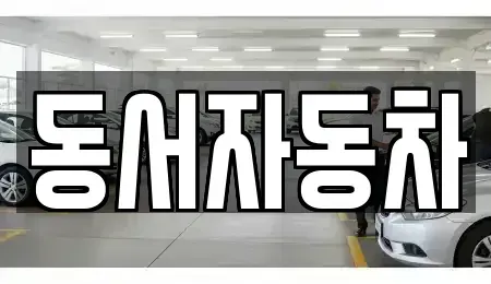 경상북도 영천시 서산동 중고차,렌트카,중고차매입,중고차매매,장기렌트카,단기렌트카