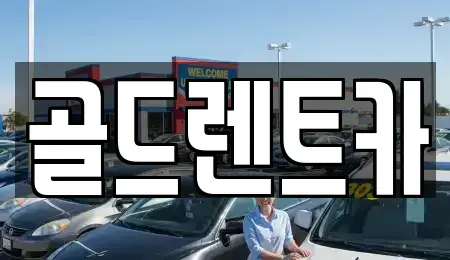 경상북도 울진군 후포면 렌트카 전문 골드렌트카