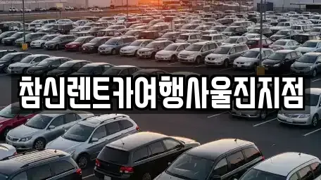 경상북도 울진군 후포면 렌트카 전문 참신렌트카여행사울진지점
