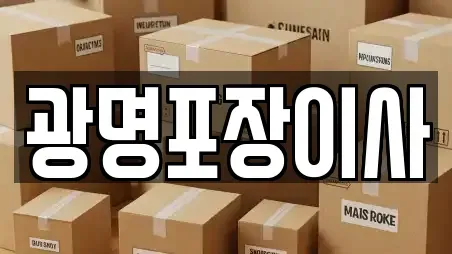 광명포장이사