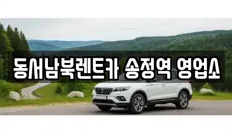 광주 광산구 도호동 렌트카 전문 동서남북렌트카 송정역 영업소