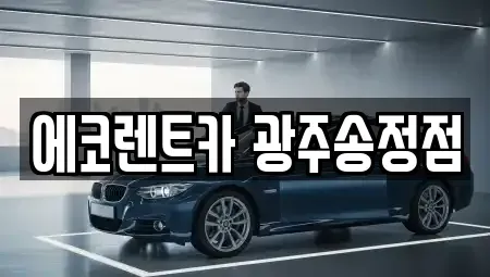 광주 광산구 도호동 렌트카 전문 에코렌트카 광주송정점